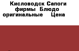 Кисловодск Сапоги фирмы “Блюдо“ оригинальные  › Цена ­ 7 000 - Ставропольский край Одежда, обувь и аксессуары » Женская одежда и обувь   . Ставропольский край
